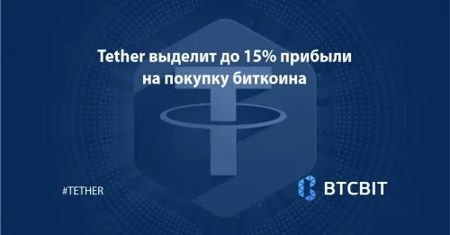 Tether выделит до 15% прибыли на покупку биткоина