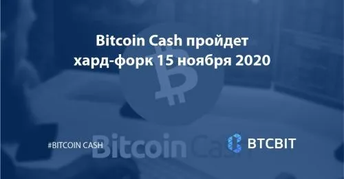 Bitcoin Cash пройдет хард-форк 15 ноября 2020