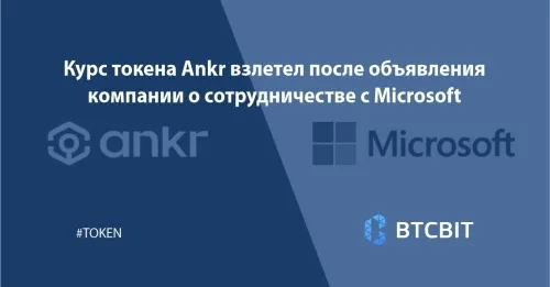 kurs_tokena_ankr_vzletel_posle_objavlenija_kompaniji_o_sotrudnichestve_s_microsoft