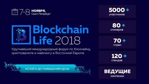 Blockchain Life 2018 Санкт-Петербург