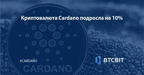 kriptovaljuta_cardano_podrosla_na_10